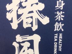 -椿风·养身茶饮(吉大店)