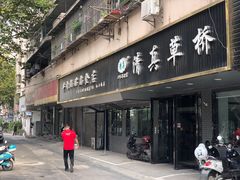 门面-草桥清真牛肉锅贴扁食店