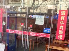 门面-旺泉餐饮店·清真牛肉面馆