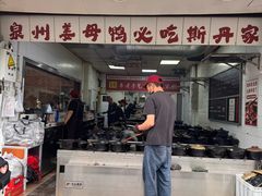 -斯丹姜母鸭·古法干香(泉州总店)