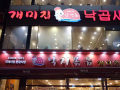 -蚂蚁家辣炒章鱼(海云台店)