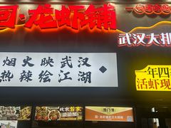 -回·龙虾铺·盆盆蟹·烧烤大排档(回龙观店)