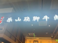 -全牛匠·乐山跷脚牛肉(上品+店)
