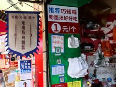 -老南昌白糖糕(大士院店)