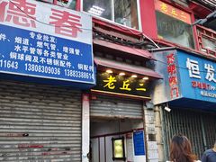 门面-老丘丘(较场口店)