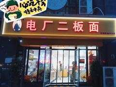 -菏泽电厂二板面(济南凯旋中心店)