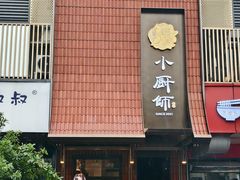 -小厨师·二十年沈家门小海鲜(百井坊巷店)