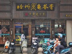 门面-梧州双钱龟苓膏(丽港航母店)