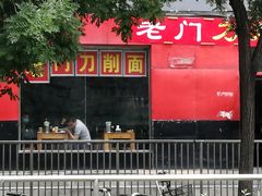 门面-老门刀削面(小酱坊店)