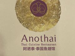 -阿诺泰·泰国餐厅(紫荆店)