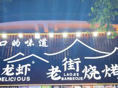 -老街烧烤大排档·地道湖北菜·龙虾馆(汉口火车站店)