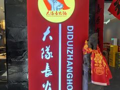 -重庆大队长火锅(凤城八路店)