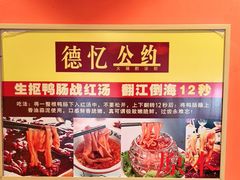 -重庆德忆火锅（龙南街3店）(渝水岸餐饮)