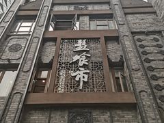-盘飧市(春熙路店)