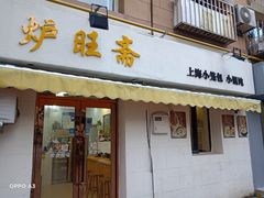 门面-炉旺斋上海小笼包·小馄饨
