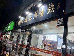 -赵西安三鲜煮馍馆(大车家巷店)