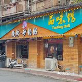 水波蛋探店｜湖北菜有品位/就去品味馆