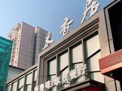 门面-米香居新鲁味·水饺餐厅