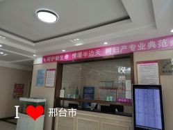 -邢台妇产医院