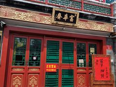 -富华斋饽饽铺·宫廷糕点·伴手礼(护国新天地店)