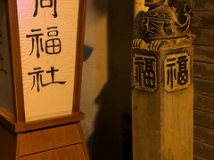 -同福社