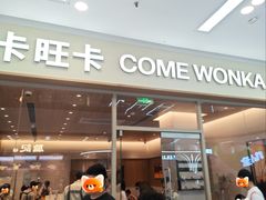 -卡旺卡(马鞍山万达广场店)