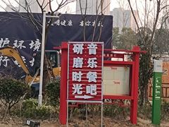 -研磨时光音乐餐厅(丁家庄店)