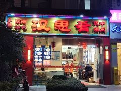 -汉思肴 热面皮(虬江路店)