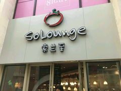 -So Lounge索兰至餐厅(蓝色港湾店)