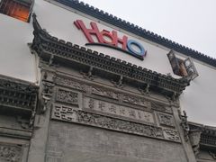 -HOHO餐厅(古子城店)