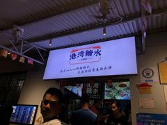 -港湾糖水