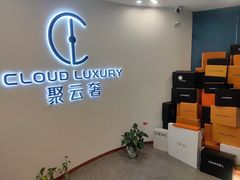 -聚云奢二手奢侈品黄金手表包包回收·中古店(上海店)