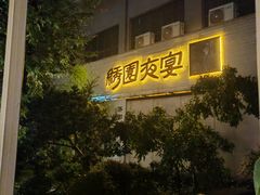 -绣园·茶食宴(湘绣博物馆店)