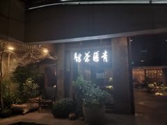 -青藤茶馆(南山路店)