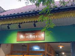 -mamalao老挝烤肉糯米饭