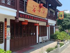 门面-虎哥私房菜(馒头山店)