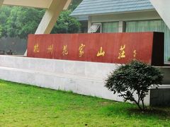 -杭州花家山庄