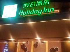 门面-上海浦东假日酒店逸庭咖啡厅