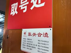 -张关合渣(航空大道店)