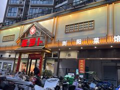 -笨罗卜浏阳菜馆(龙华鹏润达店)