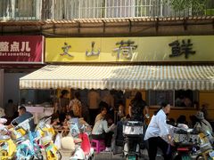 -文山荷鲜居(翠湖店)