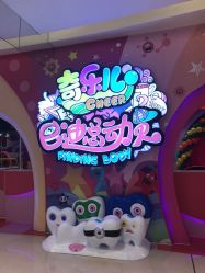 -奇乐儿巴迪总动员儿童乐园(保利时光里店)