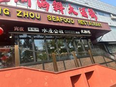 -万龙洲海鲜·粤菜(亚运村店)