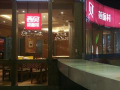 -西贝莜面村(上海百联西郊店)
