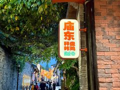 -庙东排骨(老门东店)