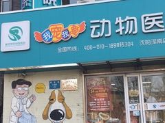-瑞派宠物医院·24h·骨外科·皮肤科·全科宠物医疗转诊中心(沈阳浑南院)