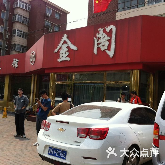 金阁家常菜馆图片-北京天津菜-大众点评网