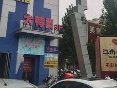 -大鸭梨烤鸭(枣园店)