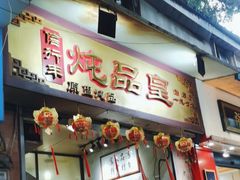-信行丰炖品皇店(光孝路店)
