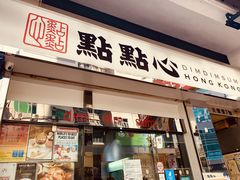 -点点心点心专门店(湾仔店)